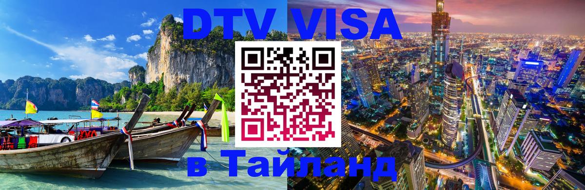 Стоимость и условия DTV визы — оформление в Таиланд под ключ - Осло 