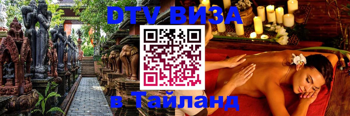 DTV Visa Тайланд купить 