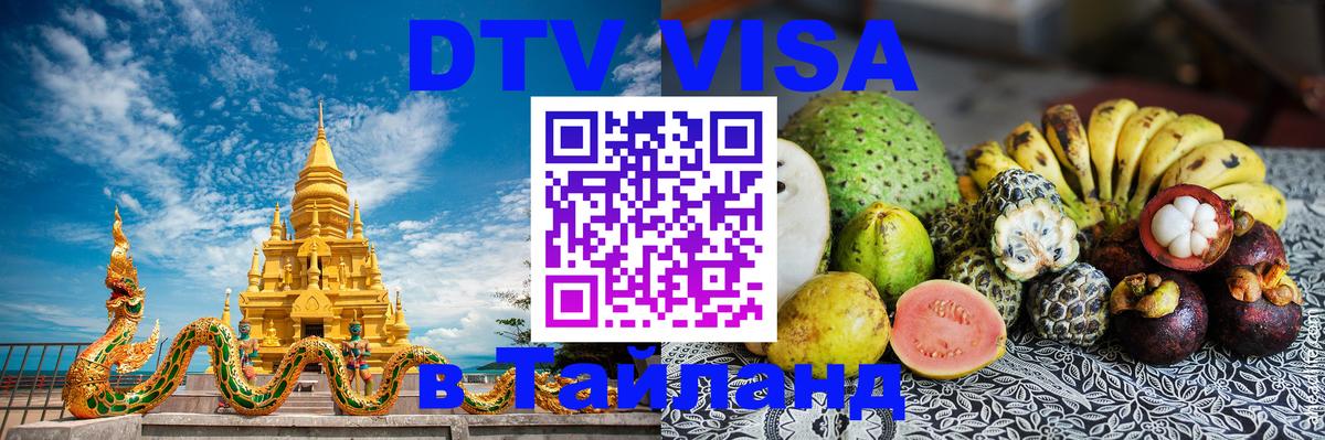 Долгосрочная виза DTV в Тайланд Осло 